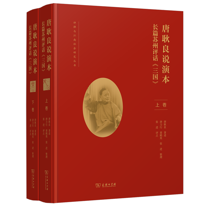 唐耿良说演本——长篇苏州评话《三国》(全二卷)
