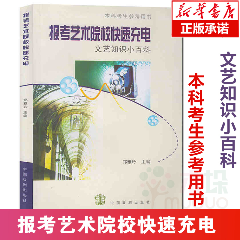 正版包邮报考艺术院校快速充电文艺知识小百科本科考生参考用书文艺常识基础知识高考影视美术戏剧电影电视音乐编导艺考