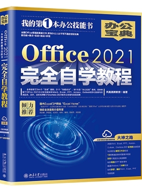 Office2021完全自学教程