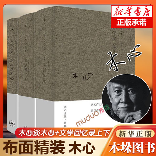 【3册】木心谈木心文学回忆录补遗+文学回忆录1989-1994全套共3册现当代文学散文随笔文学理论与批评著作 陈丹青五年听课笔录书籍