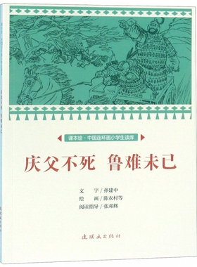 庆父不死鲁难未已/课本绘中国连环画小学生读库
