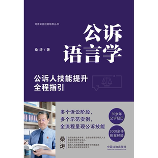 公诉语言学【精装版】