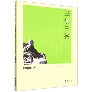 学佛三要/印顺法师佛学著作系列