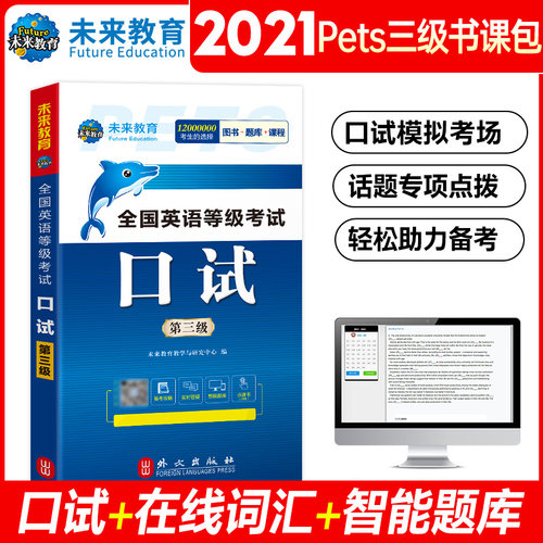 备考2022年3月未来教育全国英语等级考试口试第三级全新版用书可搭配pets3级教材同步学习指导历年真题模拟试卷2021正版书籍