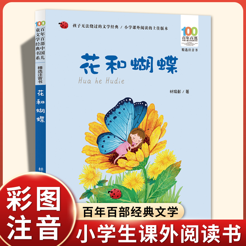 花和蝴蝶彩图注音版正版