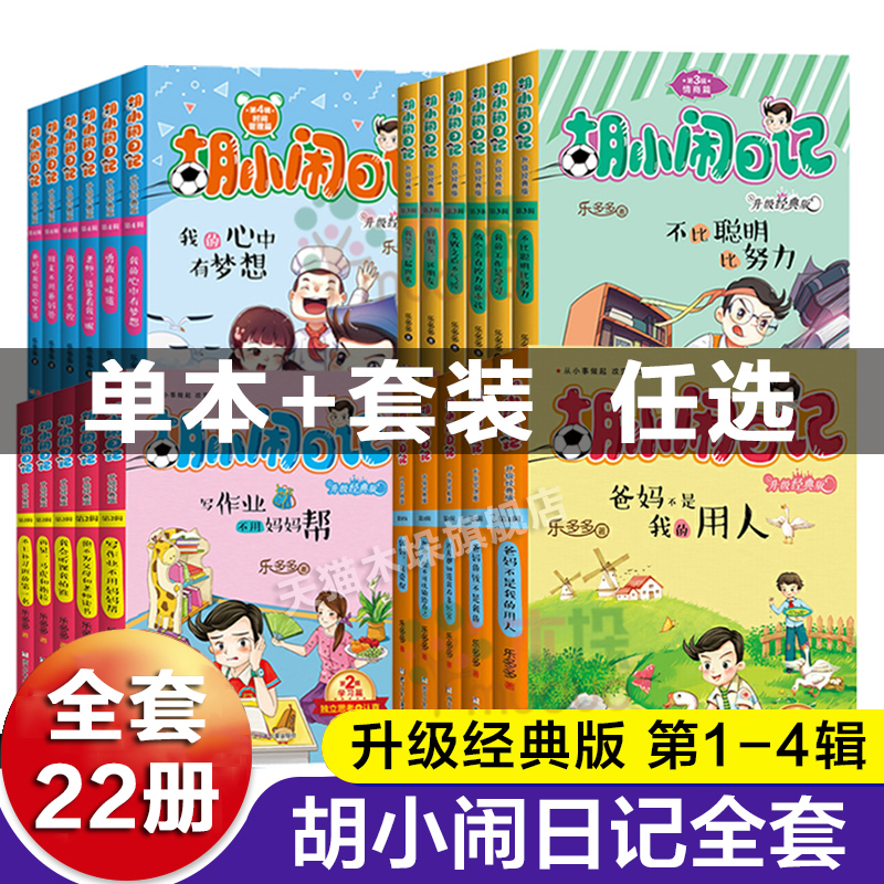 胡小闹日记升级经典版全套22册做个有自控力的小孩放学之后不失控校园励志成长儿童文学小学生一二三年级课外阅读情商时间管理学习