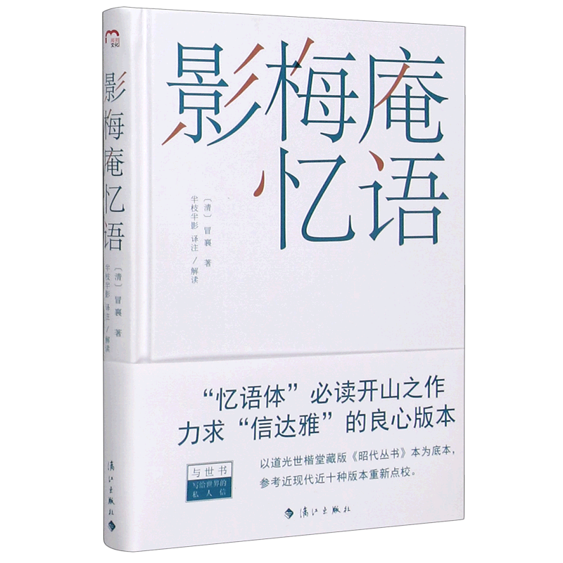影梅庵忆语(精)[明]冒襄著  半枝半影译注唯美犹胜浮生六记，“忆语体”文学开山之作 高水准 精译细注 无