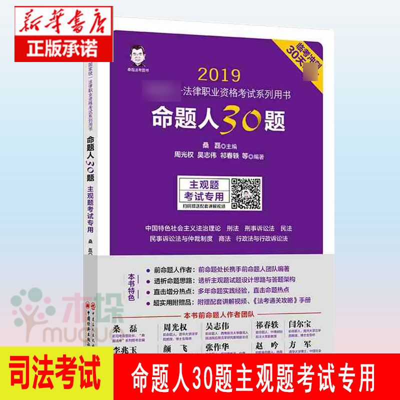 命题人30题（主观题考试专用）2019 统一法律职业资格考试系列 法律职业资格考试主观题考试专用临考冲刺30天 桑磊法考图书正版