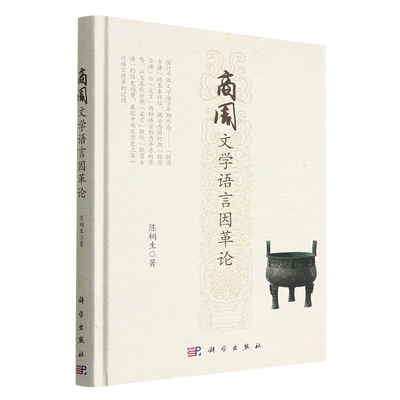 商周文学语言因革论