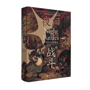 【旗舰店正版】夜间的战斗 16、17世纪的巫术和农业崇拜 理想国 卡洛·金茨堡 著/朱歌姝 译 中世纪史|巫术文化|大众信仰新华书店