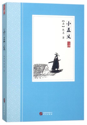 小五义