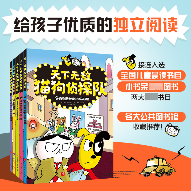 天下无敌猫狗侦探队全套5册漫画版趣味暴笑动物小说故事书儿童漫画书小学生课外阅读书籍探案冒险童话三四五六年级读物新华正版