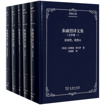 朱威烈译文集(共5册)(精)/季愚文库