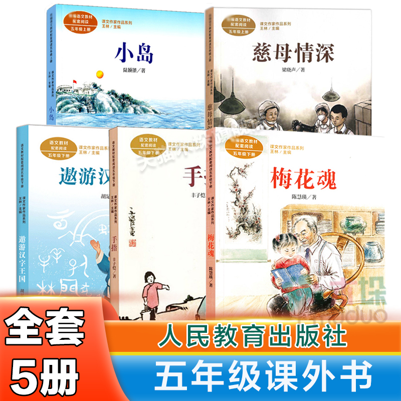 全5册人教版五年级小学生课外阅读书籍慈母情深小岛遨游汉字王国梅花魂手指书籍五年级上下册9-12岁儿童文学故事书人民教育出版社 书籍/杂志/报纸 儿童文学 原图主图