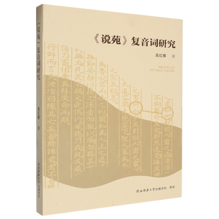 说苑复音词研究