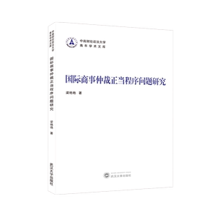 国际商事仲裁正当程序问题研究