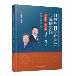 中国医学临床百家 口鼻外科诊疗理念与临床实践柳忠豪张庆泉2023观点