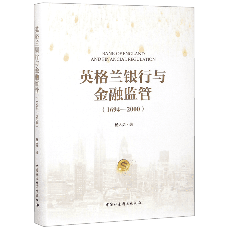 英格兰银行与金融监管(1694-2000)(精)