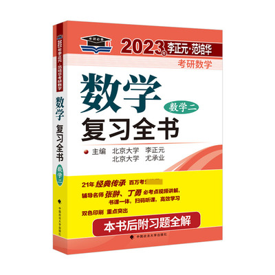 2023年李正元 范培华考研数学数学复习全书.数学二