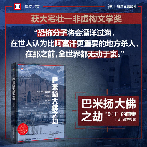 巴米扬大佛之劫 译文纪实 日/高木彻著 孙逢明译 获大宅壮一非虚构文学奖 9/11前奏 上海译文出版社 纪实报告文学书籍
