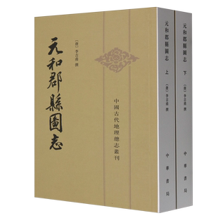 元和郡县图志(上下)/中国古代地理总志丛刊