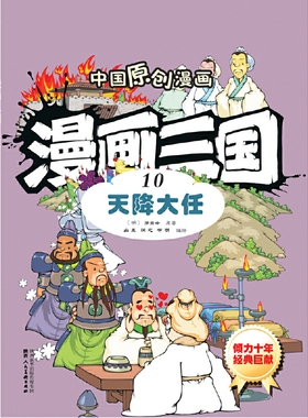 漫画三国(10天降大任)/中国原创漫画