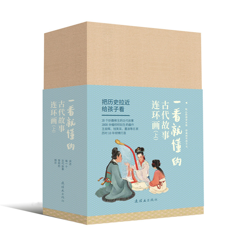 一看就懂的古代故事连环画上共20册 江栋良  小学生课外阅读书中国经典儿童连环画漫画书三四五年级学生课外阅读绘本 正版预售属于什么档次？