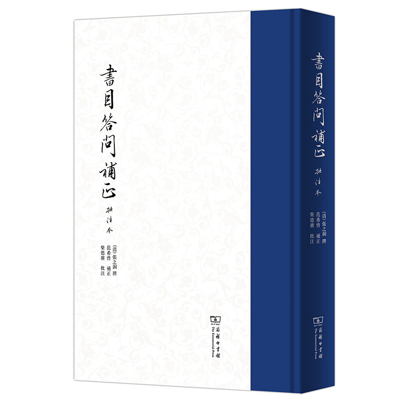 书目答问补正(批注本)