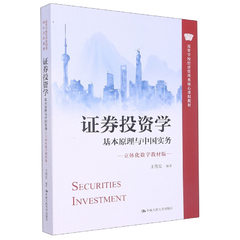 证券投资学——基本原理与中国实务(立体化数字教材版)(高等学校经济管理类核心课程教