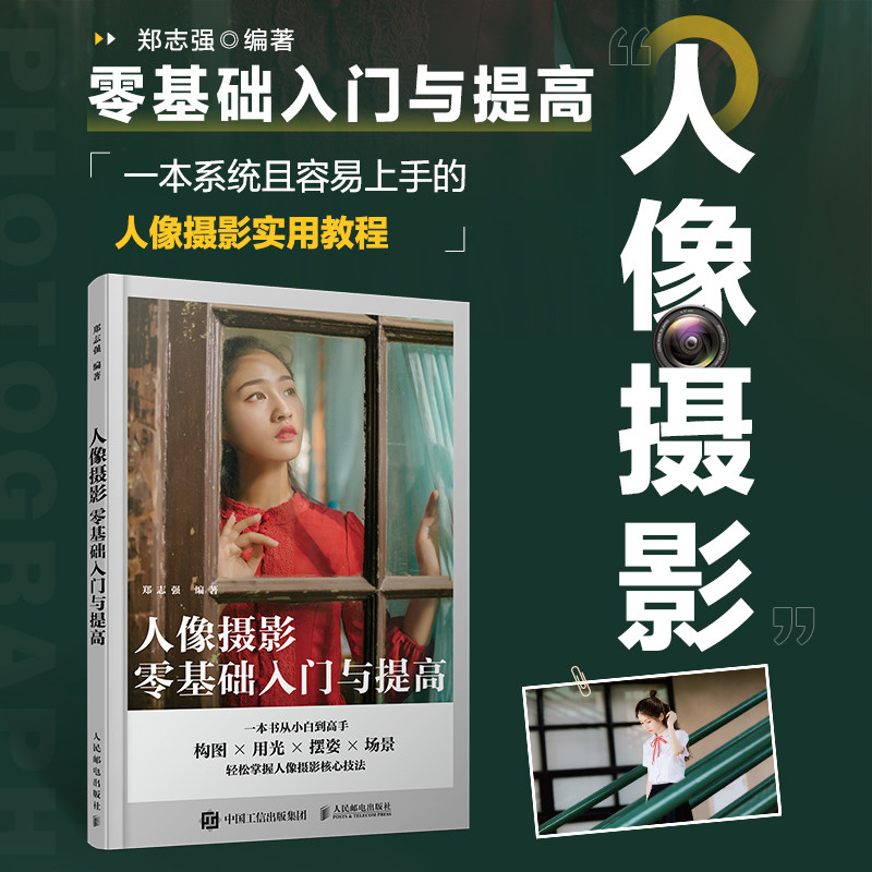 人像摄影零基础入门与提高 人像摄影书籍入门美姿摆姿拍照技巧构图用光场景指南摄影教程书古风夜