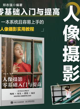 人像摄影零基础入门与提高 人像摄影书籍入门美姿摆姿拍照技巧构图用光场景指南摄影教程书古风夜