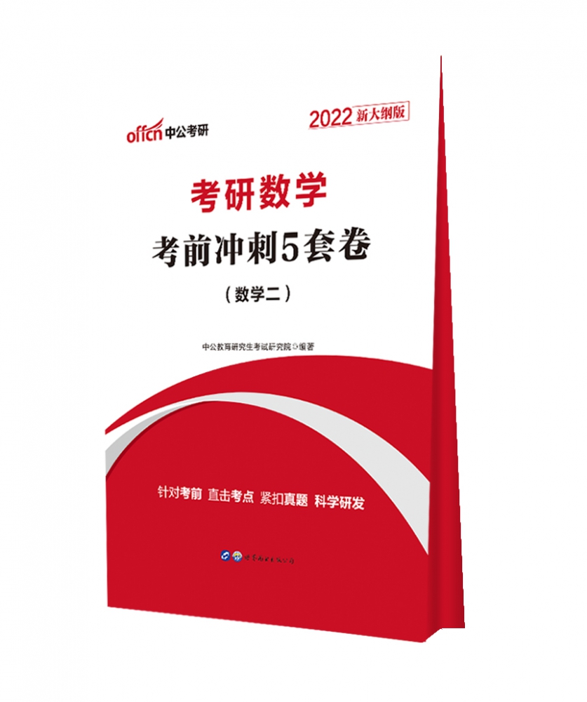 考研数学考前冲刺5套卷(数学2 2022新大纲版)