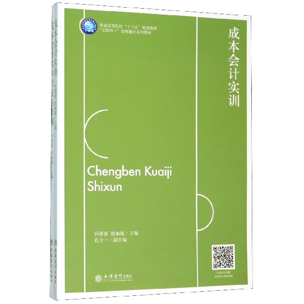 成本会计实训(附凭证与账簿互联网+业财融合系列教材普通高等院校十三五规划教材)