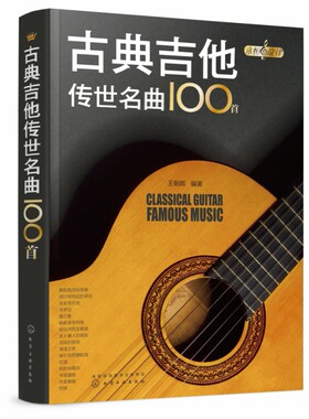 古典吉他传世名曲100首/永恒的旋律 吉他基础认知乐理学习 古典音乐乐谱吉他书 演奏名曲 中外名曲 古典吉他中外名曲曲谱大全