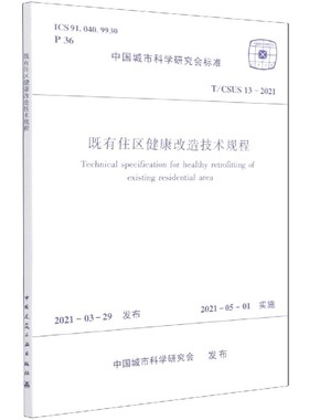 既有住区健康改造技术规程    T/CSUS 13-2021