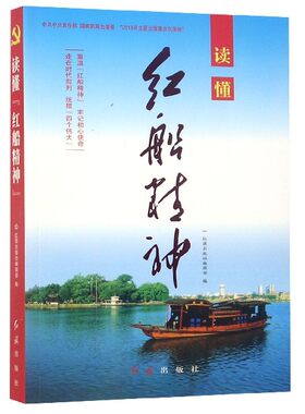 读懂红船精神