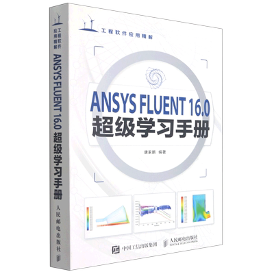 ANSYS FLUENT 16.0 学习手册 ansys16基础入门与工程实践有限元仿真分析从入门到精通教程书籍