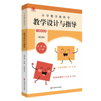 小学数学教科书教学设计与指导(3下人教版适用)