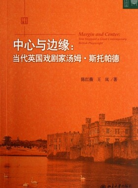 中心与边缘--当代英国戏剧家汤姆·斯托帕德/文学论丛