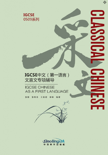 《采文(IGCSE中文第一语言文言文专项辅导)/IGCSE0509系列》 正版