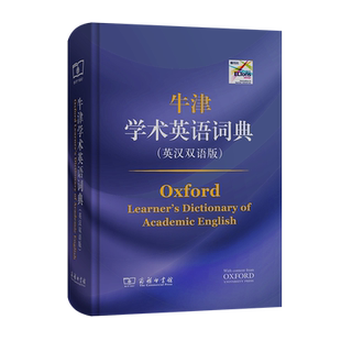 牛津学术英语词典(英汉双语版)
