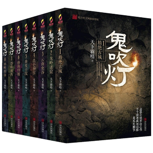任选【单册/套装】鬼吹灯全集系列天下霸唱作品集合天坑猎鹰鬼吹灯12345678河神崔老道捉妖大耍儿迷航昆仑墟新华正版小说书籍