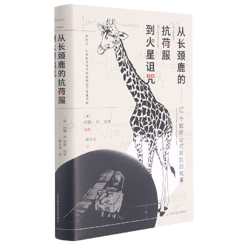 从长颈鹿的抗荷服到火星诅咒--52个数学公式背后的故事(精)