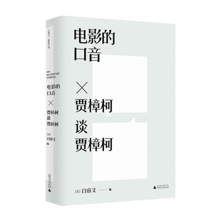 电影的口音：贾樟柯谈贾樟柯 钤印本  白睿文著 广西师大出版社 记录贾樟柯20年电影人生的口述历史正版