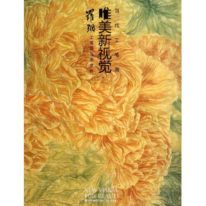 罗翔工笔花鸟画赏析/当代工笔画唯美新视觉