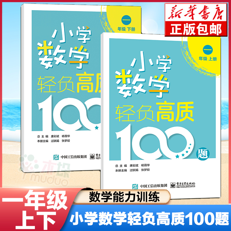 2021新版 小学数学轻负高质100题 一年级上下册 共2册 唐彩斌小学1年级课程标准课内外练习册口算计算同步提升能力专项训练教辅书