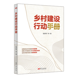 乡村建设行动手册  孔祥智 等著  读懂乡村建设行动部署 剖析乡村建设行动12项重点任务 总结各地乡建