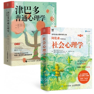 社会心理学+津巴多普通心理学 第10版 阿伦森社会心理学入门基础书籍社会性动物心理学与生活津巴多普通心理学入门 人民邮电出版社