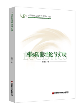 国际陆港理论与实践(2021)/中国物流专家专著系列