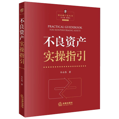 不良资产实操指引